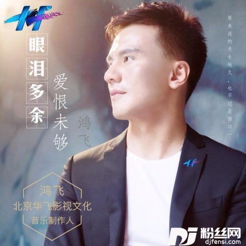 眼泪多余爱恨未够的专辑
