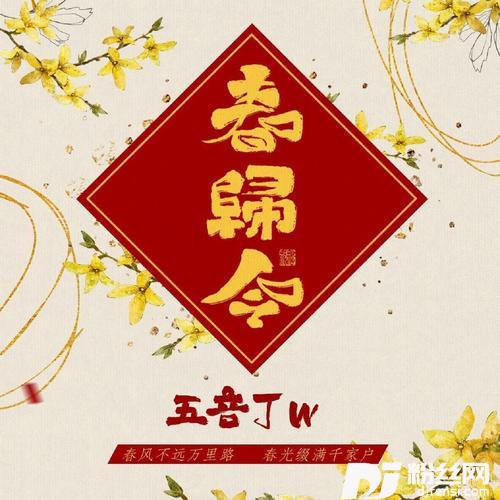 春归令