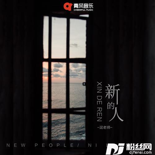 新的人的专辑
