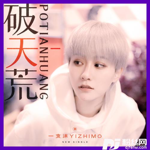 破天荒DJHimi黑米Remix的专辑