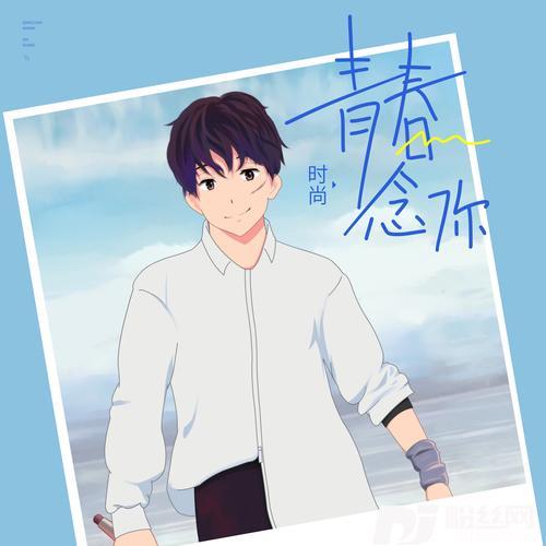 青春念你的专辑