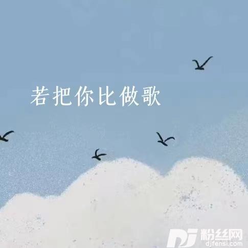 若把你比做歌