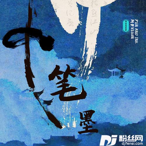 笔墨的专辑