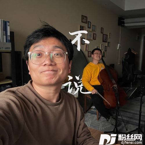 不说（大提琴合作版）