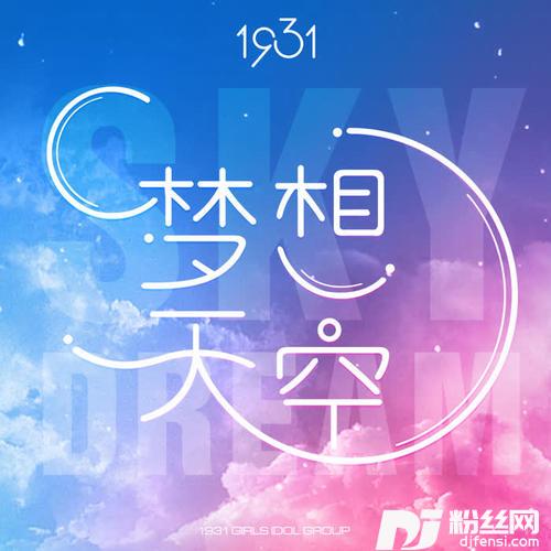 梦想天空的专辑