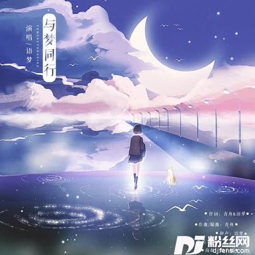 与梦同行的专辑