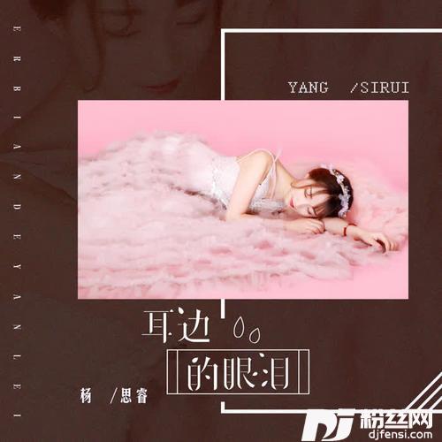 耳边的眼泪的专辑