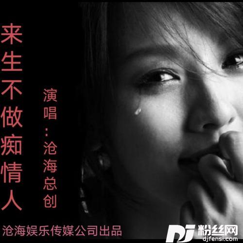 来生不做痴情人cover:卢喃cover:李前进cover:李前进