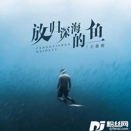 放归深海的鱼