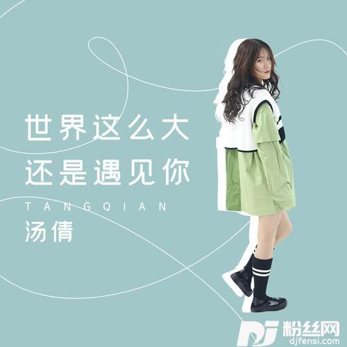世界这么大还是遇见你