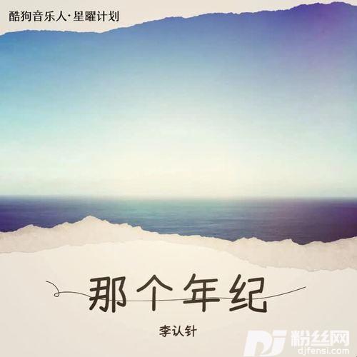 那个年纪