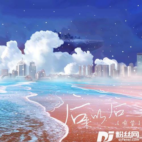 后来以后的专辑