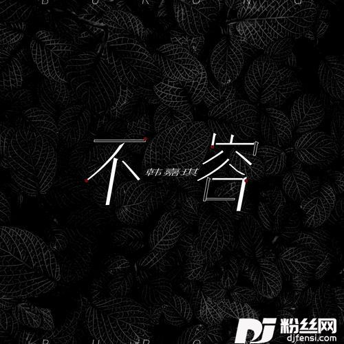 不容原版