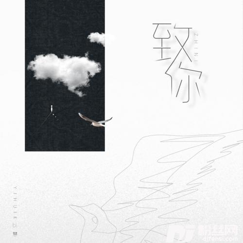 致你女声版