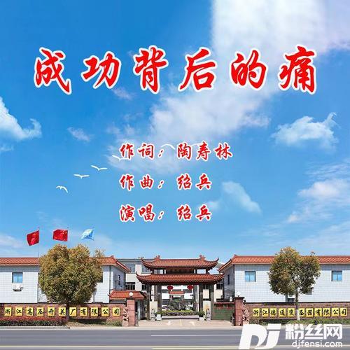成功背后的痛的专辑