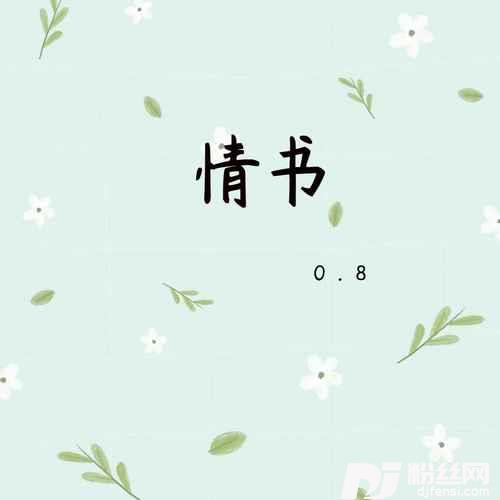 情书0.8降速版