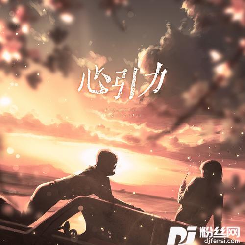 心引力cover:不是花火呀|桶的专辑