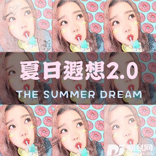 夏日遐想2.0