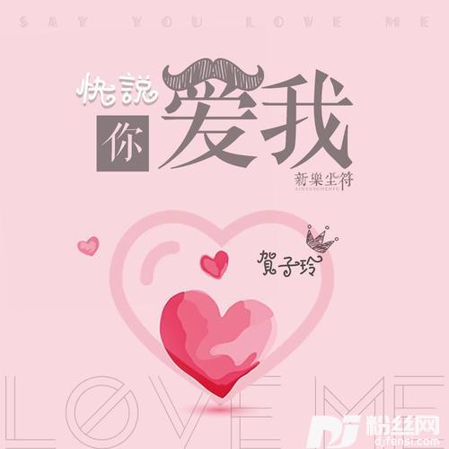 快说你爱我