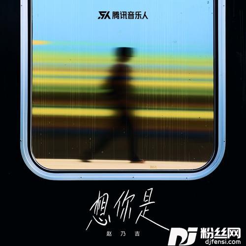 想你是