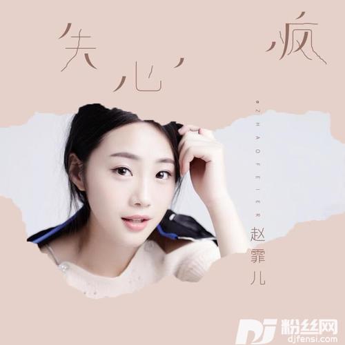 失心疯的专辑