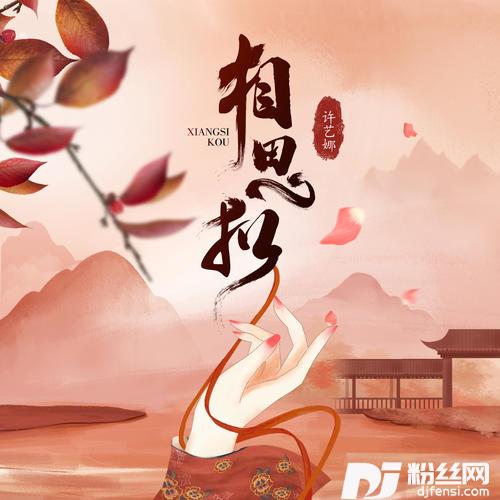 相思扣的专辑