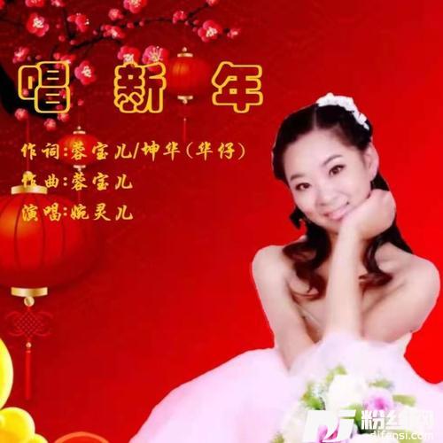 唱新年（婉灵儿女版）