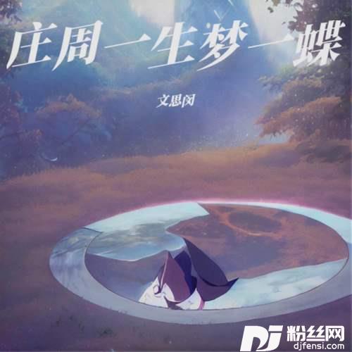 庄周一生梦一蝶