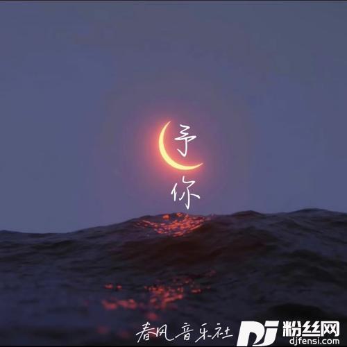 予你
