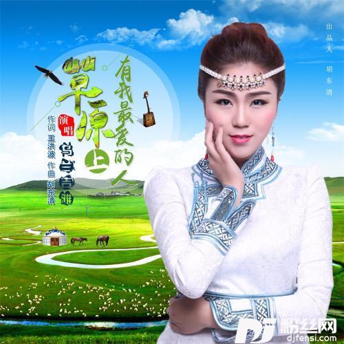 草原上有我最爱的人