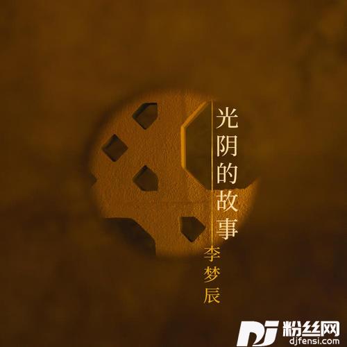 光阴的故事的专辑