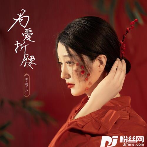为爱折腰