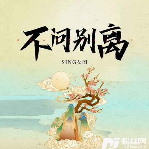 不问别离的专辑