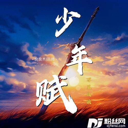 少年赋万里扶摇