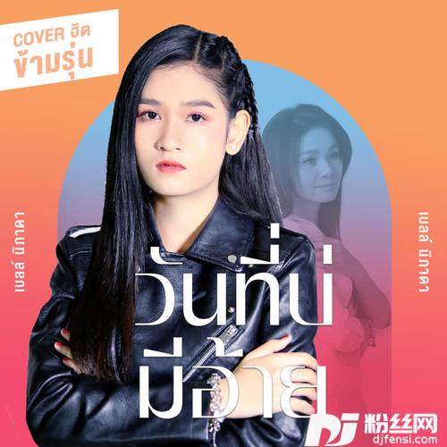 วันที่บ่มีอ้ายCoverVersion