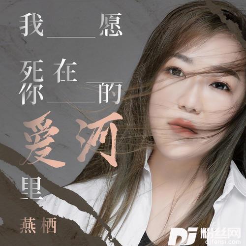 我愿死在你的爱河里
