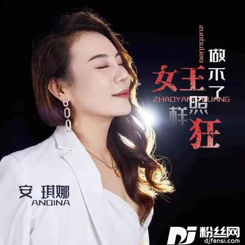 做不了女王照样狂的专辑