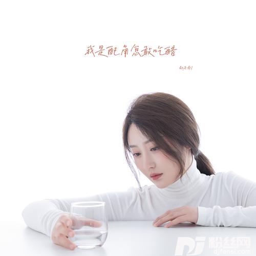 我是配角怎敢吃醋的专辑