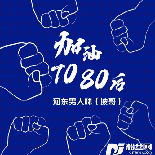 加油7080后DJHouse版