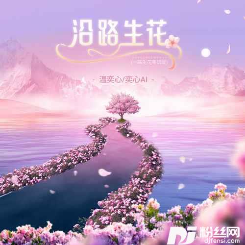 沿路生花一路生花粤语版的专辑