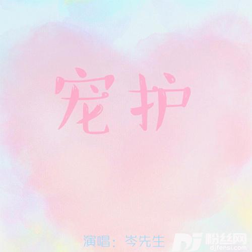 宠护对白版