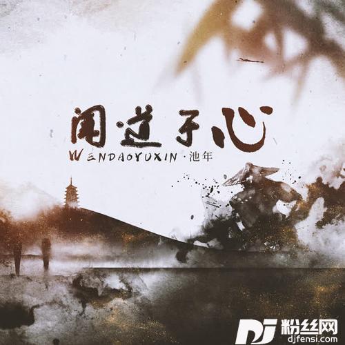 闻道于心