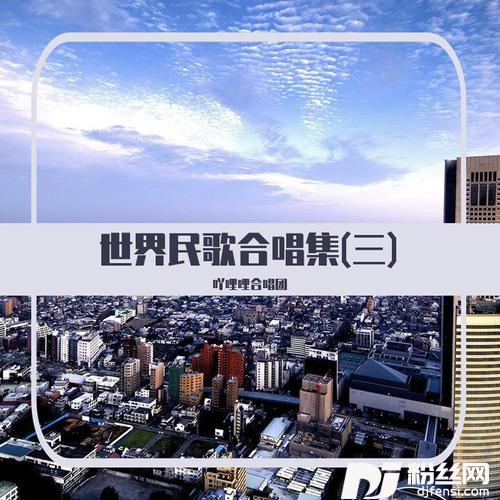 友谊地久天长苏格兰民歌的专辑