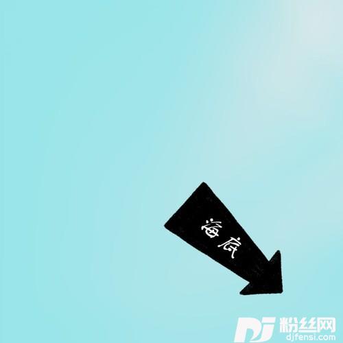 海底的专辑