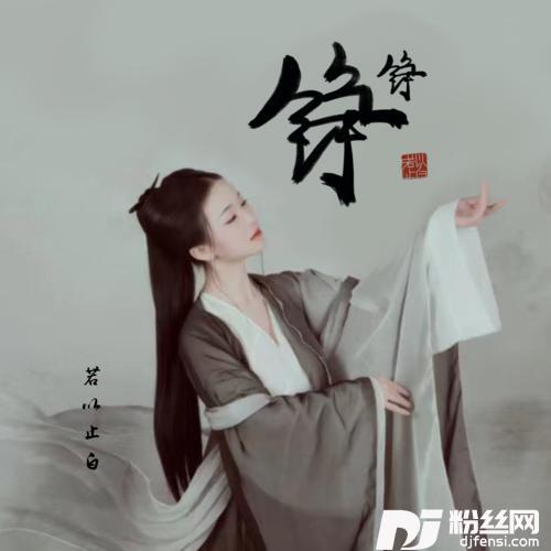 铮铮