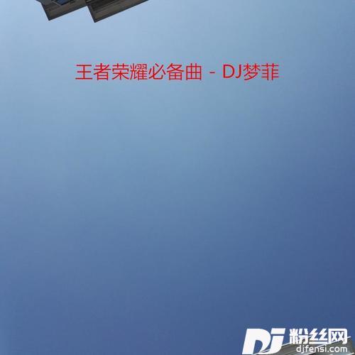 狗年大吉Remix