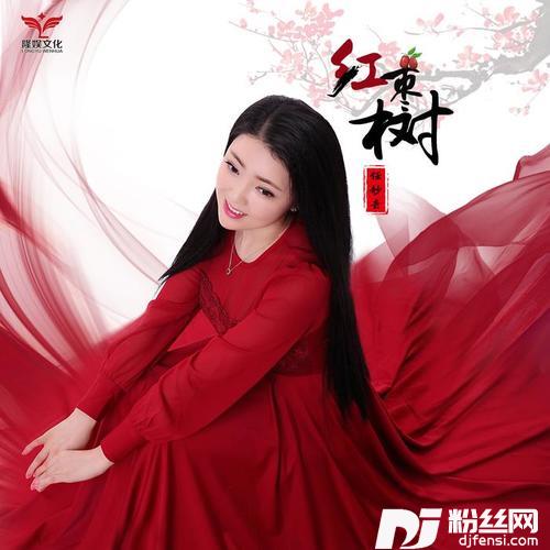 红枣树的专辑