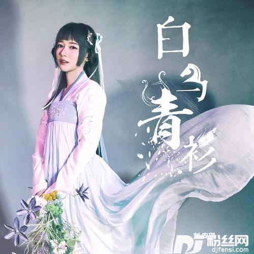 白马青衫