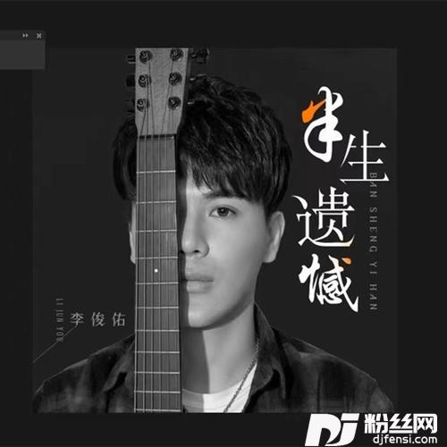 半生遗憾DJ伟然版的专辑