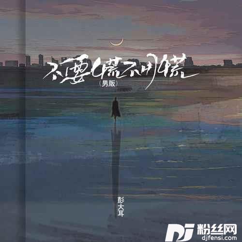 不要慌不用慌男版